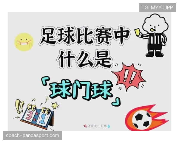 足球回传规则详解：禁区内守门员用脚触球的判罚标准