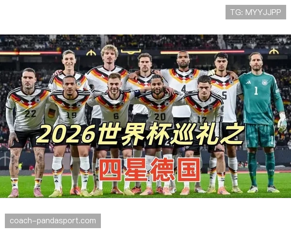 德国队2026世界杯能否重现四冠辉煌